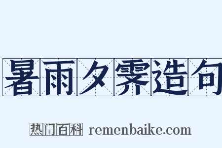 暑雨夕霁造句是什么意思的图片